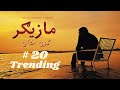 Karan Khan | Mazigar | Zartaar Album | Official | Music | video کرن خان | مازیګر | زرتارالبم | پښتو