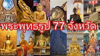 พระพุทธรูป77 องค์ แต่ละ 77 จังหวัด ทั่วประเทศไทย