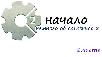 урок 1. Construct 2. начало