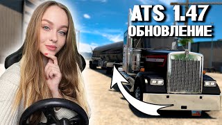 ОБНОВЛЕНИЕ 1.47 ДЛЯ AMERICAN TRUCK SIMULATOR [ATS ПАТЧ 1.47]