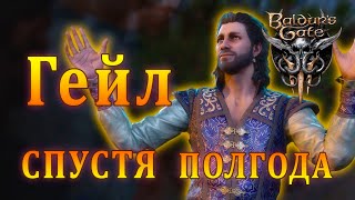 Финальная сцена с Гейлом - Эпилоги Врата Балдура 3