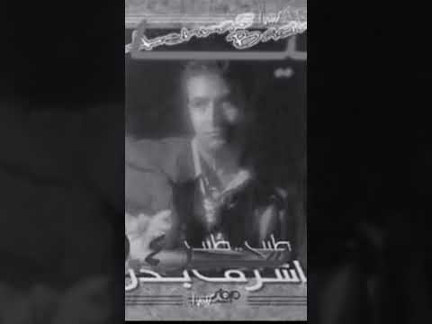 اشرف بدر افتكرتك 90