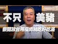 '20.08.31【觀點│小董真心話】不只美豬！蔡開放台用瘦肉精吃好吃滿