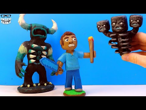 Видео: МАЙНКРАФТ из пластилина - Лепим Стива, Хранителя и Иссушителя | Minecraft