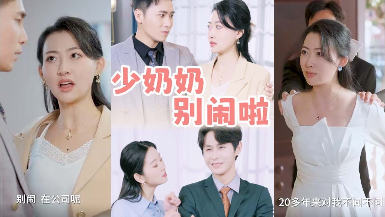 《少奶奶别闹啦》：爱情与命运的交错