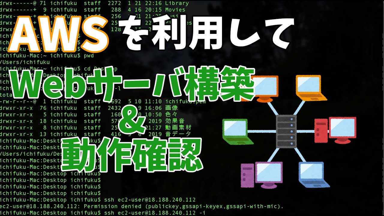 Linux技術動画 Awsを利用してwebサーバ Apache 構築とログによる動作確認含む 約30分 Youtube