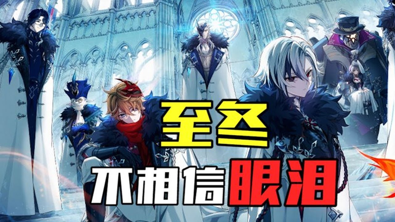 《至冬 不相信眼淚》【錢錢子RICH】