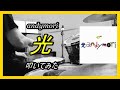 andymori_光_叩いてみた【足元映像有り】