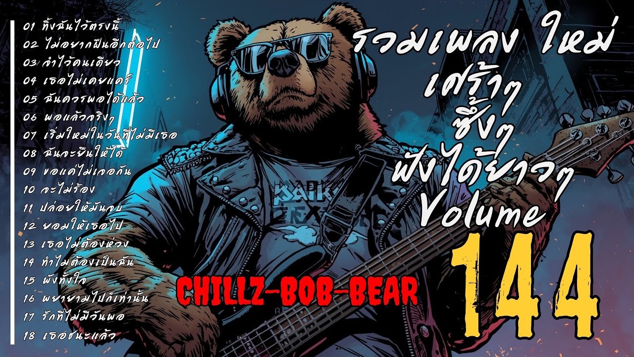 รวมเพลงช้า 🎶 ซึ้ง  เศร้า  อกหัก  ฟังยาวๆ ⏳ Vol.144 | Chillz-Bob-Bear 🐻