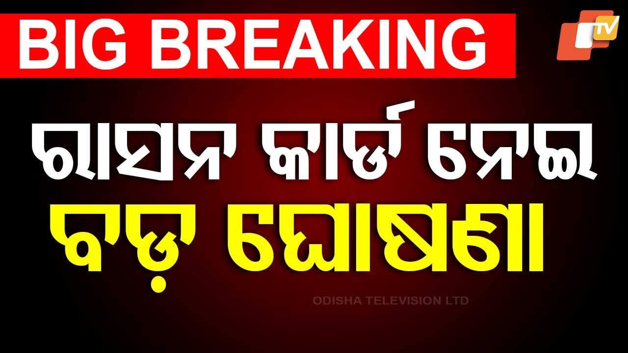 ????BIG BREAKING  | ରାସନ କାର୍ଡ ନେଇ ବଡ଼ ଘୋଷଣା  | Ration Card | Krushna Chandra Patra | Odisha
