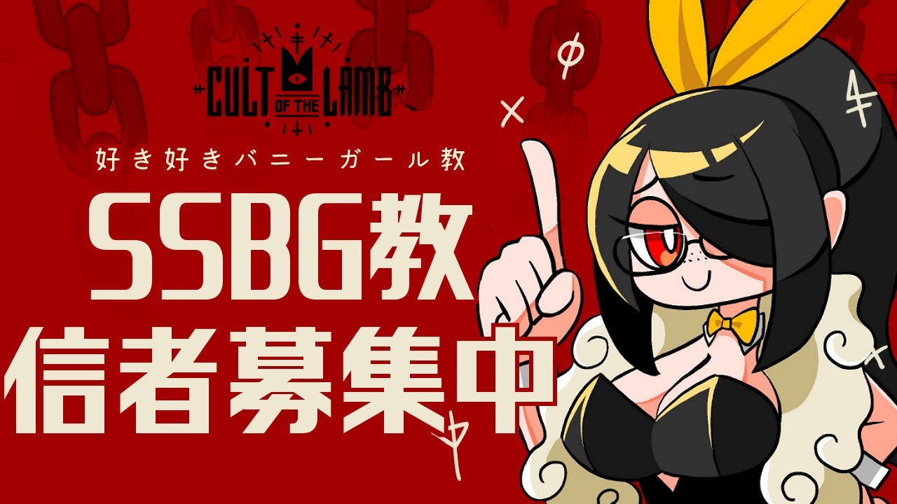 【Cult of the Lamb】邪教だけどしっかり村を育てる好き好きバニーガール教、信者募集中  #伊東ライフ