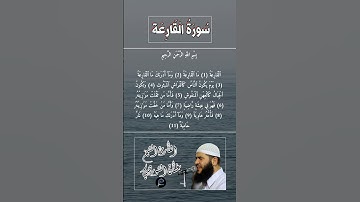 سورة القارعة كاملة برواية حفص عن عاصم بصوت القارئ الشيخ غسان الشوربجي