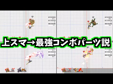 スマブラSP｜キャプテンファルコンの上スマ→最強コンボパーツ説