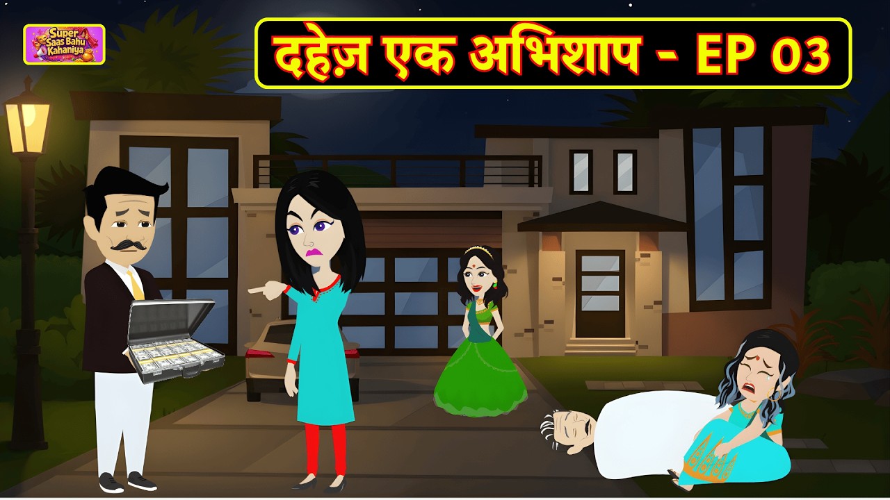 दहेज़ एक अभिशाप - EP 03 | Dahej Ek Abhishaap | Saas Bahu Drama | Hindi Stories | Family Drama |