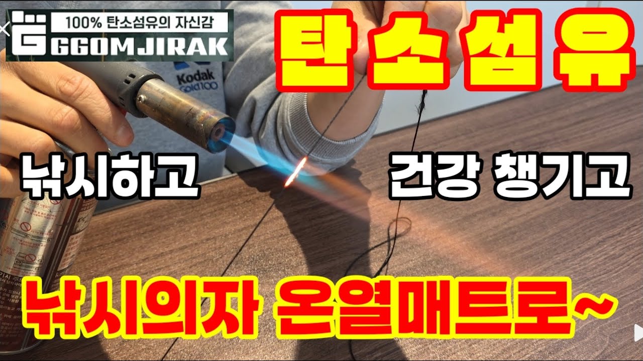 낚시도 이젠 건강 챙기면서 하자구요. 탄소섬유로 낚시 의자 온열매트를 만든다면~