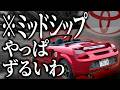 トヨタの超軽量ミッドシップスポーツカーMR-Sが背中からエンジン音を響かせてくる激エロカーかつ運転も楽しすぎてずるいわ！！【一人称でわかるMR-S】