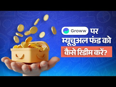 Groww पर म्यूचुअल फंड को कैसे रिडीम करें? | How to redeem a mutual fund on Groww | Get to know Groww