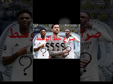 تشواميني  كامافينجا مقارنة تكشف كل شيء بين تشواميني وكامافينجا ريال مدريد