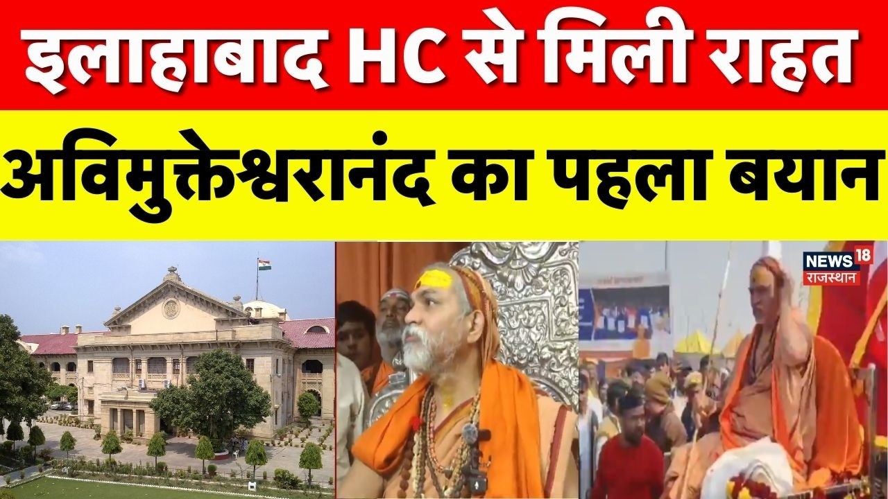 HC On Avimukteshwaranand : अविमुक्तेश्वरानंद का पहला बयान! | Breaking News | Allahabad HC | UP News