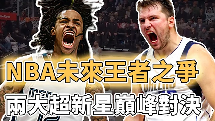 数据一个比一个恐怖！NBA未来到底谁能成为比肩LeBron James的新王者？有力竞争者不止一人，最有希望的两大超新星已上演巅峰对决｜泽北SG｜Ja Morant VS Luka Doncic - 天天要闻