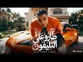 اسلام كابونجا الدبابه طارو علي التليفون دارس اجرام 2026 Eslam kabonga Official Video mp3