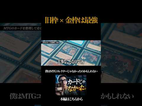 【MTG】旧枠×金枠は最強【続きは本編で】 #mtg #ミドルスクール #旧枠