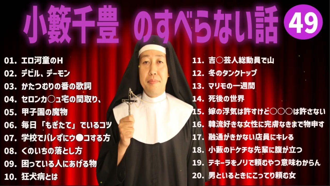 小籔千豊 のすべらない話+コント#49【睡眠用・作業用・ドライブ・高音質BGM聞き流し】（概要欄タイムスタンプ有り）