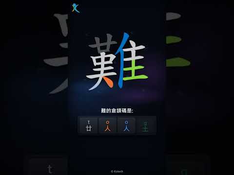 「難」字點打？「難」的倉頡碼教學｜五色倉頡/速成字典
