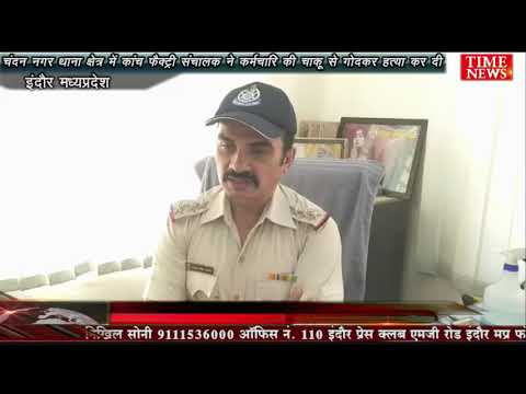 चंदन नगर थाना क्षेत्र में कांच फैक्ट्री संचालक ने कर्मचारि की चाकू से गोदकर हत्या कर दी