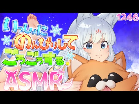 【ASMR】一緒にのんびりごろごろ～！【タッピング/耳塞ぎ/心音/耳はむ】