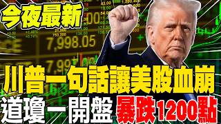 Tonight's Latest: The US-Iran war has devastated US stocks! The Dow Jones opened with a 1200-poin...