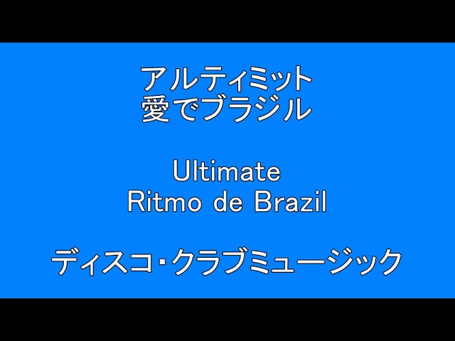 Ultimate Ritmo de Brazil アルティミット 愛でブラジル 【洋楽 歌入り