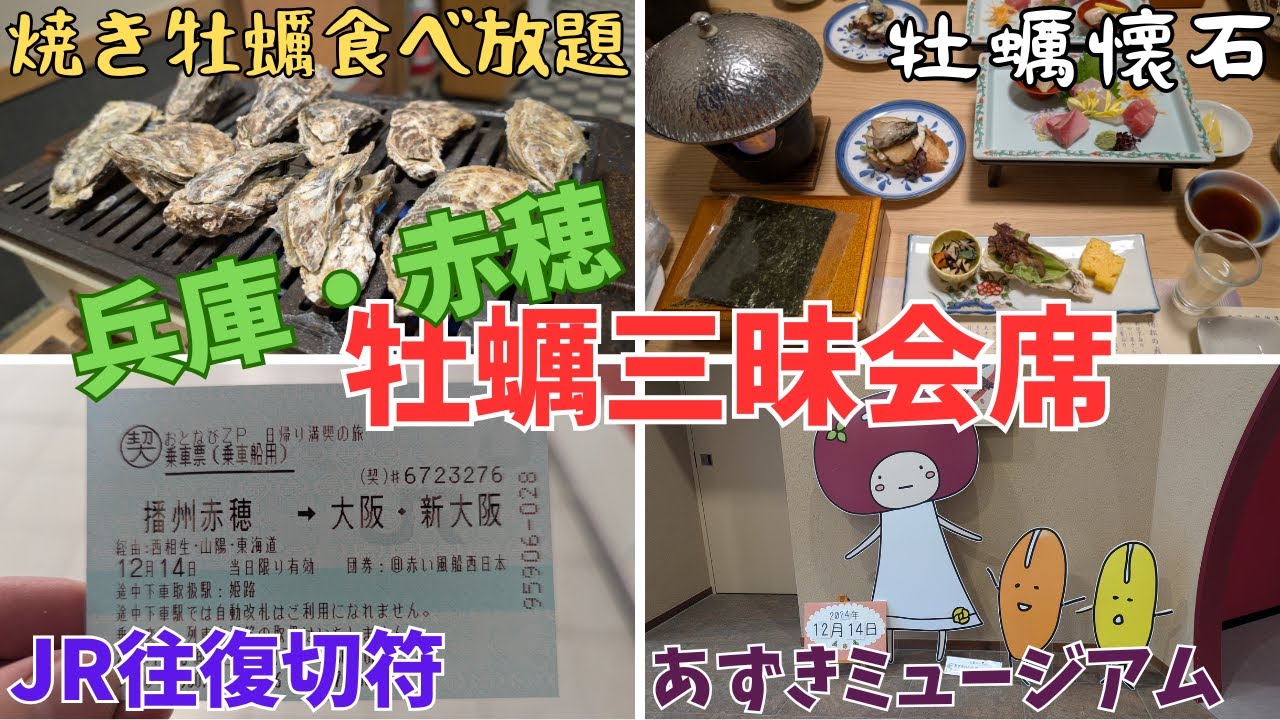 【兵庫・赤穂】日本旅行×JR西日本の日帰り満喫の旅🦪/牡蠣食べ放題/懐石