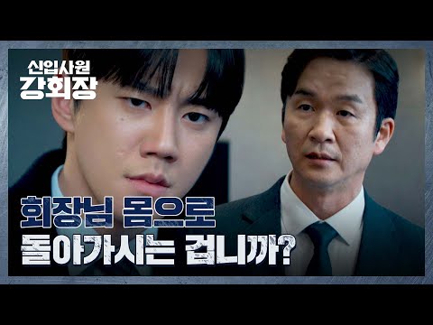 '강회장' 이준영의 영혼 복귀 예고⁉️ | 신입사원 강회장 8회 | JTBC 260621 방송