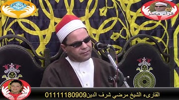 ما تيسر من سورة مريم بصوت القارئ الشيخ مرضي شرف الدين تصوير قناة قراء مصر