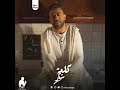 اللى استقوى بيا زمان استقوى قوام عليا كلمة شكر تامر عاشور
