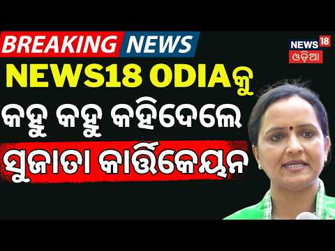 କହୁକହୁ କହିଦେଲେ ସୁଜାତା | Sujata Kartikeyan Join In BJD | Naveen Patnaik News | BJD News | VK Pandian