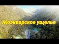 Абхазия 2020 - Жоэкварское ущелье
