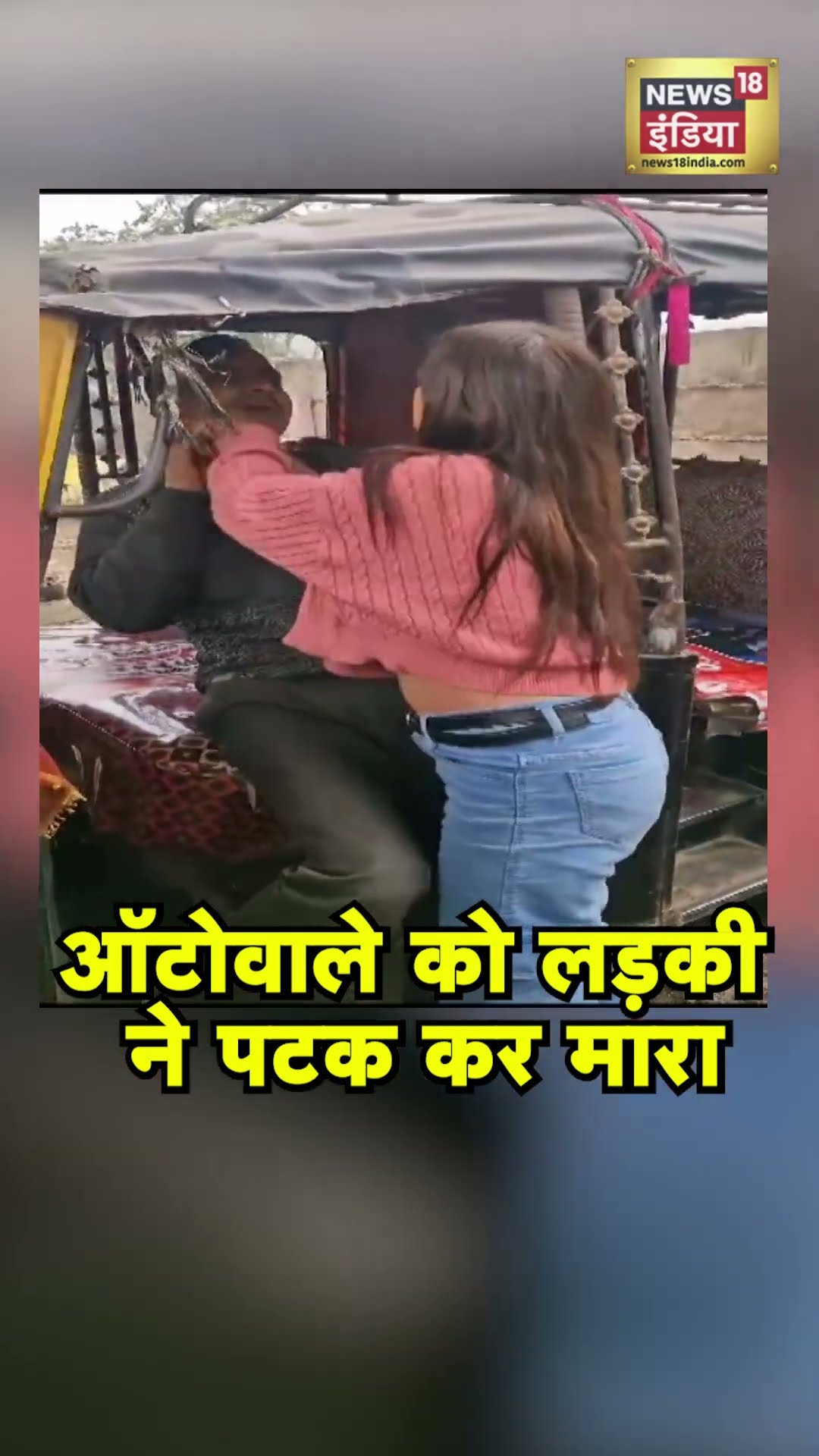 Mirzapur में लड़की ने ऑटोवाले को बीच सड़क पर मारा | #shorts
