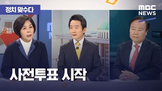 [정치 맞수다] 사전투표 시작 (2021.04.02/뉴스외전/MBC)