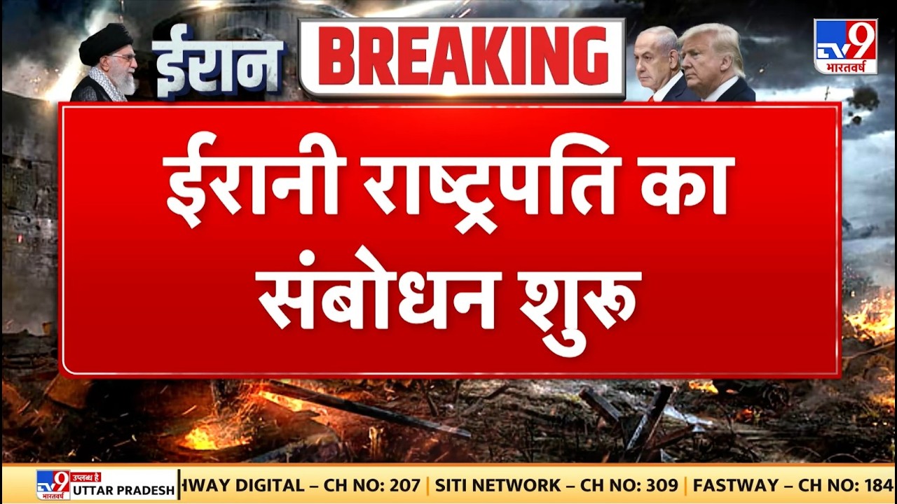 Israel Iran War: ईरानी राष्ट्रपति का संबोधन शुरू- TV9 | Khamenei | Netanyahu | Trump | Breaking News