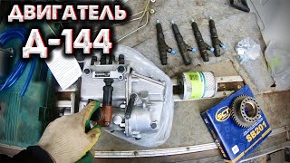 видео: ПОЛНАЯ ЗАМЕНА ТОПЛИВНОЙ СИСТЕМЫ ДВИГАТЕЛЬ д144 / Меняю пучковый насос на РЯДНЫЙ 4УТНИ картинка: ПОЛНАЯ ЗАМЕНА ТОПЛИВНОЙ СИСТЕМЫ ДВИГАТЕЛЬ д144 / Меняю пучковый насос на РЯДНЫЙ 4УТНИ