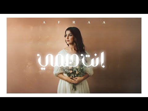        عفراء سلطان انت حلمي