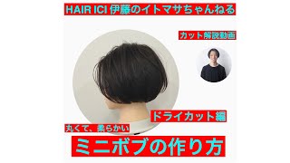 【ミニボブ編②】丸くて柔らかいミニボブの作り方ドライカット編。