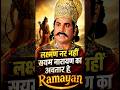 लक्ष्मण नर नहीं सयम नारायण का अवतार हे 😱😱 #shorts #ramayan