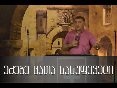 ეძებე ცათა სასუფეველი - 23.07.2017