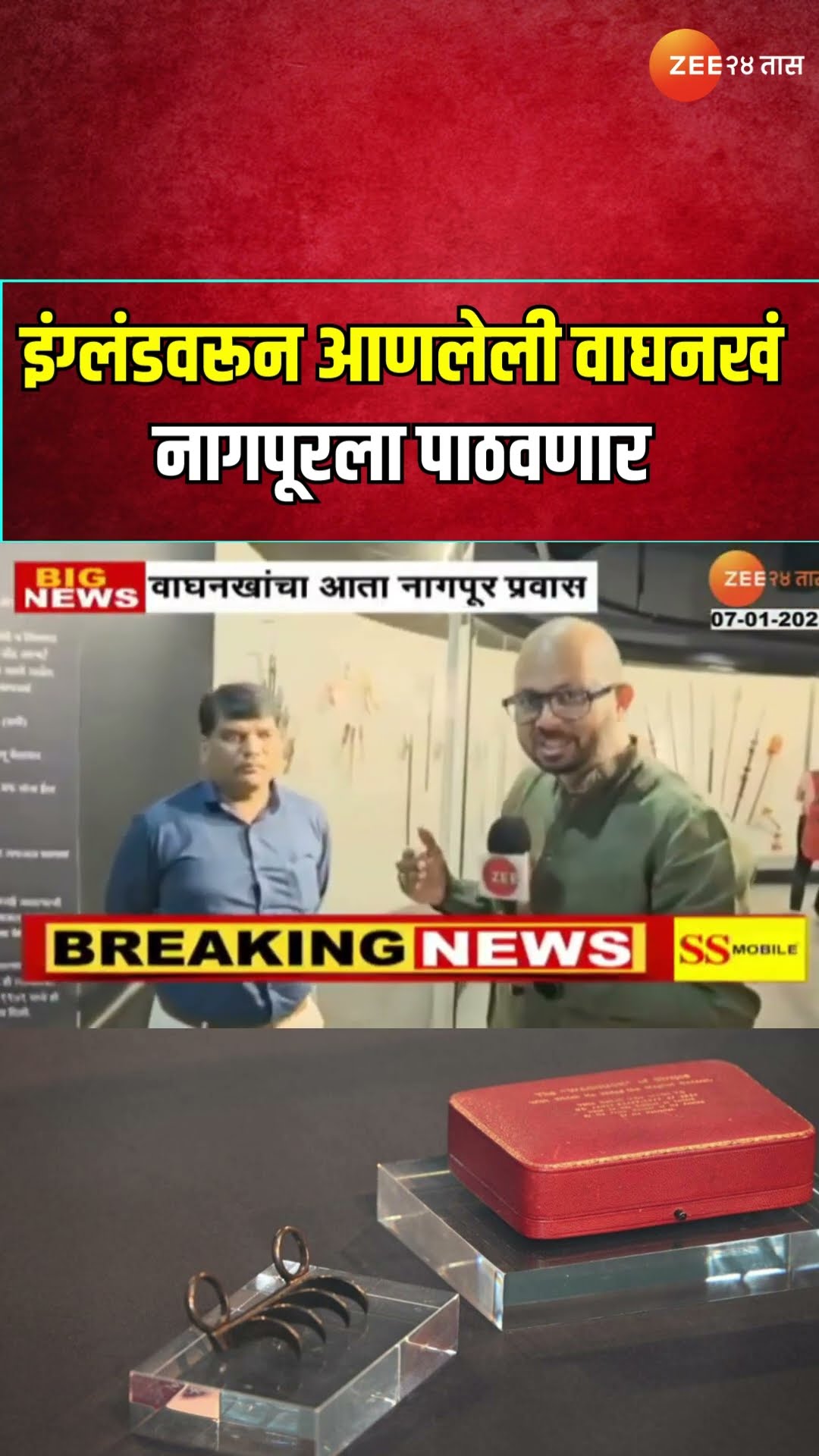 Chhatrapati Shivaji Maharaj Wagh Nakh | इंग्लंडवरून आणलेली वाघनखं नागपूरला पाठवणार