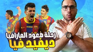 رحلة صعود المارافيا .. ديفيد فيا ..كيف بدأ حياته الا ان وصل لبرشلونة