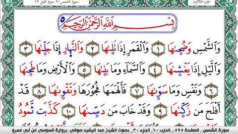 سورة الشمس مكتوبة عبد الرشيد صوفي   رواية السوسي عن أبي عمرو