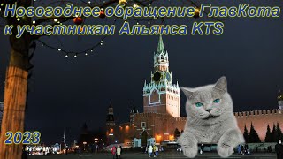 Новогоднее обращение ГлавКота к участникам Альянса KTS | War Thunder | 2023